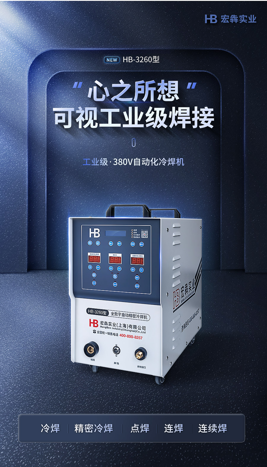 智能精密冷焊机