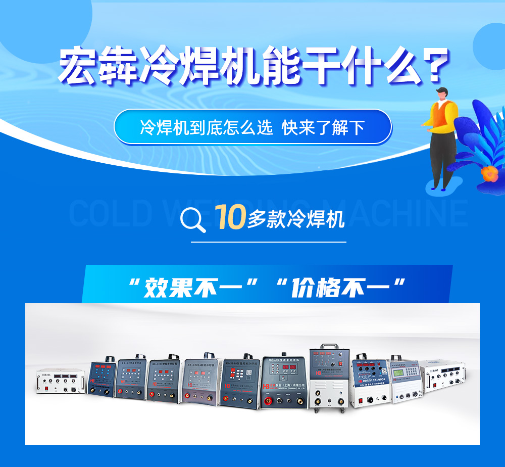 冷焊机(图1)